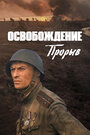 Смотреть «Освобождение: Прорыв» онлайн фильм в хорошем качестве