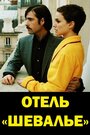 Отель 'Шевалье' (2007)