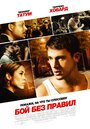 Смотреть «Бой без правил» онлайн фильм в хорошем качестве