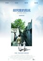 Смотреть «Hutong Days» онлайн фильм в хорошем качестве