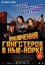 Приключения гангстеров в Нью-Йорке (2002)