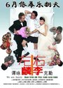 Chor lun yau lei chi ngor oi yee ka yan (2006) скачать бесплатно в хорошем качестве без регистрации и смс 1080p