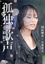 Kodoku no utagoe (2007) трейлер фильма в хорошем качестве 1080p Kodoku no utagoe (2007) трейлер фильма в хорошем качестве 1080p