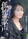 Kodoku no utagoe (2007) трейлер фильма в хорошем качестве 1080p