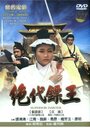 Jue dai biao wang (1969)