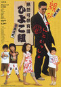 Muninka hoikuen Kabukichô Hiyokogumi! (2007) скачать бесплатно в хорошем качестве без регистрации и смс 1080p Muninka hoikuen Kabukichô Hiyokogumi! (2007) скачать бесплатно в хорошем качестве без регистрации и смс 1080p
