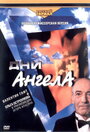 Дни ангела (2003)