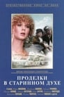 Проделки в старинном духе (1986)