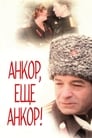 Анкор, еще анкор! (1992)