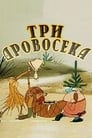 Три дровосека (1959)