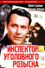 Инспектор уголовного розыска (1971)