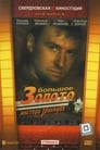 Большое золото мистера Гринвуда (1991)