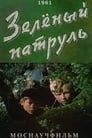 Зелёный патруль (1961)