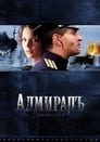 Адмиралъ (2009)