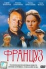 Француз (1988)