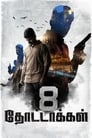 8 пуль (2017)