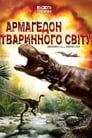 Армагеддон животных (2009)