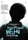 Похороните меня за плинтусом (2008)