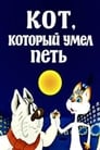 Кот, который умел петь (1988)