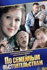 По семейным обстоятельствам (1978)