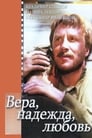 Вера, надежда, любовь (1984)