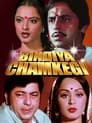 Bindiya Chamkegi (1984)