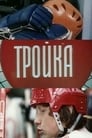 Смотреть «Тройка» онлайн сериал в хорошем качестве