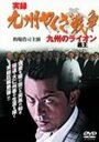 Jitsuroku Kyûshû yakuza sensô: Kyûshû no raion (2006) скачать бесплатно в хорошем качестве без регистрации и смс 1080p