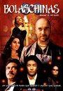 Bolas chinas (2007) трейлер фильма в хорошем качестве 1080p