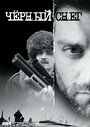 Чёрный снег (2007)