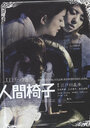 Ningen-isu (2007) трейлер фильма в хорошем качестве 1080p Ningen-isu (2007) трейлер фильма в хорошем качестве 1080p