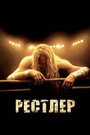 Смотреть «Рестлер» онлайн фильм в хорошем качестве