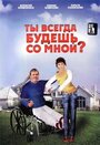 Ты всегда будешь со мной (2007)