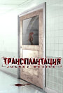 Трансплантация (2005) кадры фильма смотреть онлайн в хорошем качестве