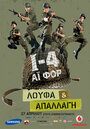 I-4: Loufa & apallagi (2008) кадры фильма смотреть онлайн в хорошем качестве I-4: Loufa & apallagi (2008) кадры фильма смотреть онлайн в хорошем качестве