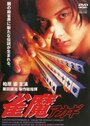 Janma Akagi (1997) трейлер фильма в хорошем качестве 1080p