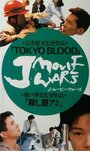 Tokyo Blood (1993) трейлер фильма в хорошем качестве 1080p