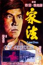 Jia fa (1979) кадры фильма смотреть онлайн в хорошем качестве