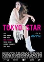 Tokyo Star (2004) кадры фильма смотреть онлайн в хорошем качестве