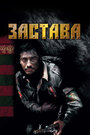 Застава (2007)