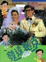 Fa da mi ji (1989) кадры фильма смотреть онлайн в хорошем качестве