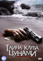 Тайна клуба 'Цунами' (2008)