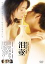 Namida tsubo (2008) трейлер фильма в хорошем качестве 1080p