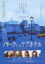 Pâku ando rabuhoteru (2007)