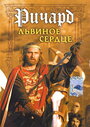 Ричард Львиное Сердце (1992)