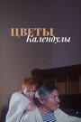 Цветы календулы (1999)