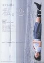 Koi suru nichiyobi watashi. Koishita (2007)