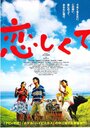 Koishikute (2007) кадры фильма смотреть онлайн в хорошем качестве