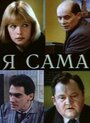 Я сама (1993) скачать бесплатно в хорошем качестве без регистрации и смс 1080p Я сама (1993) скачать бесплатно в хорошем качестве без регистрации и смс 1080p