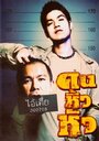 Khon hew hua (2007) трейлер фильма в хорошем качестве 1080p Khon hew hua (2007) трейлер фильма в хорошем качестве 1080p